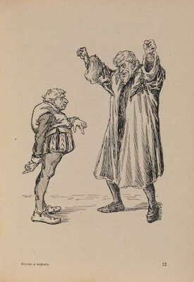 Алтаев А. Король и инфант. Историческая повесть из времен Филиппа II / Рис. К.Н. Фридберга. М., 1915.